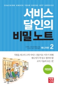 서비스 달인의 비밀노트 2 매니저편 (개정판)